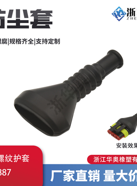 493581-1 国产线束防尘罩螺纹硅胶护套1.5系列HID 连接器尾夹4孔