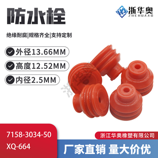 664 50高仿汽车接插件线束连接器防水栓防水堵密封塞XQ 7158 3034
