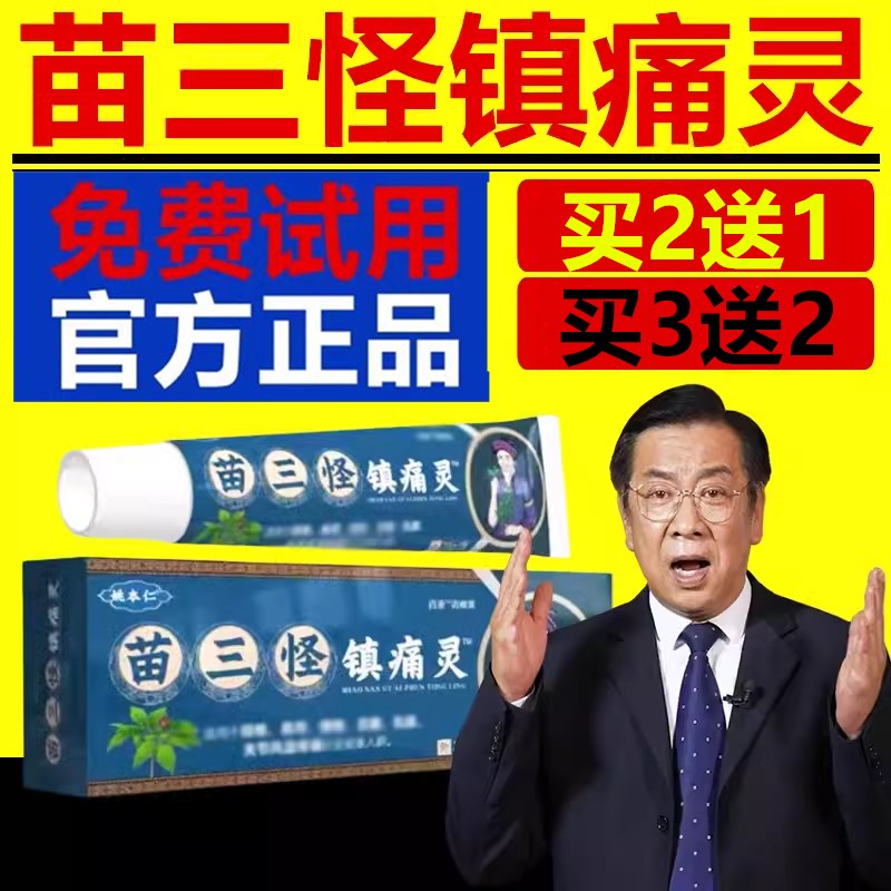 姚本仁苗三怪镇痛灵电视同款旗舰店颈肩腰腿舒筋官方正品