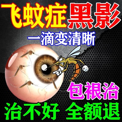 云南眼药水飞蚊症滴眼液治疗眼前黑影飘动玻璃体混浊视力模糊