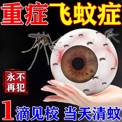 飞蚊症专用滴眼液治疗眼前黑影飘动飞蚊症神器进口药眼药水特效药