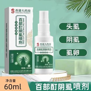 百部酊专用喷剂灭阴虱一扫光祛除头虱虱卵男女儿童头发虱喷剂共用