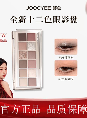 【酵色】Joocyee十二色眼影盘百搭日常淡妆低饱和高显色消肿高级