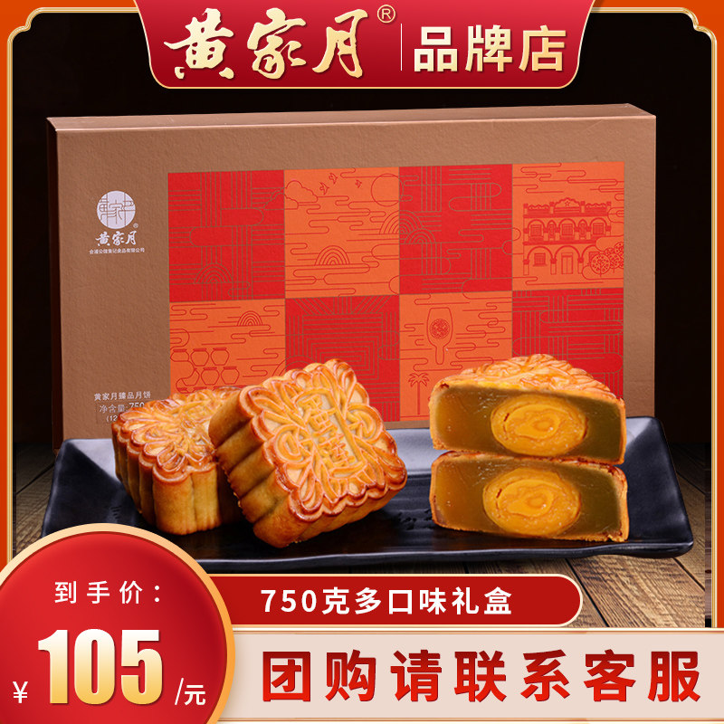 黄家月非常公馆广西合浦公馆黄记五仁豆沙蛋莲多口味组合礼盒月饼