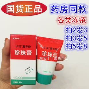 正品 华诺麝香酚珍珠膏冻疮膏防冻膏止痒冻伤膏手部耳朵护手霜