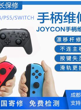 switchPS5 XBOX手柄维修joycon换摇杆漂移滑轨按键失灵原装不充电
