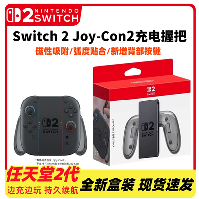Switch2Joy-Con手柄充电握把