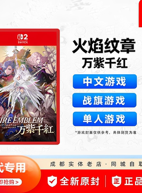 NS2火焰纹章万紫千红中文限定