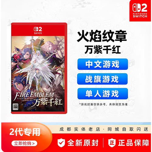 NS2火焰纹章万紫千红中文限定