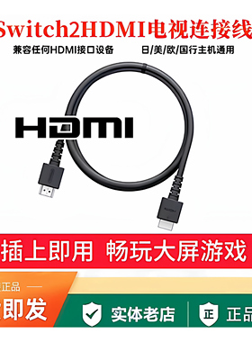 任天堂switch2 OLED游戏机续航版NS1主机 通用投影 高清线 HDMI线