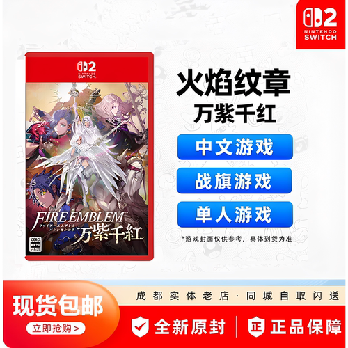 NS2火焰纹章万紫千红中文限定