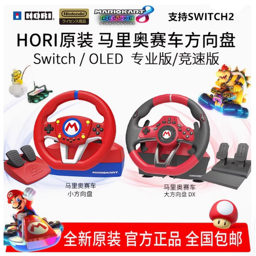 SWITCH2马里奥赛车世界方向盘