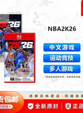 任天堂Switch2游戏卡 NS NS2 NBA2K26 美国篮球2026 中文版 现货