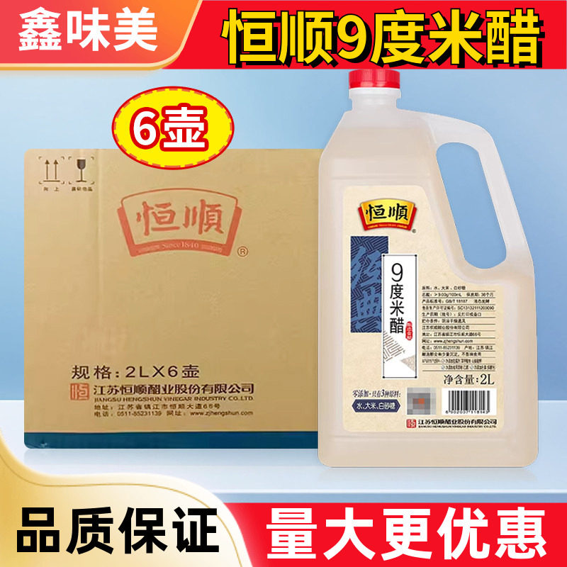 恒顺9度米醋2L整箱批发醋泡蒜头泡菜凉拌炒菜泡脚酿造食用白醋图片