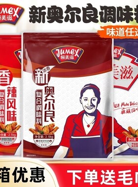 极美滋新奥尔良腌料2.5kg