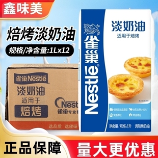 雀巢烘焙烤淡奶油商用整箱稀奶油布丁冰淇淋甜品原料蛋挞专用家用