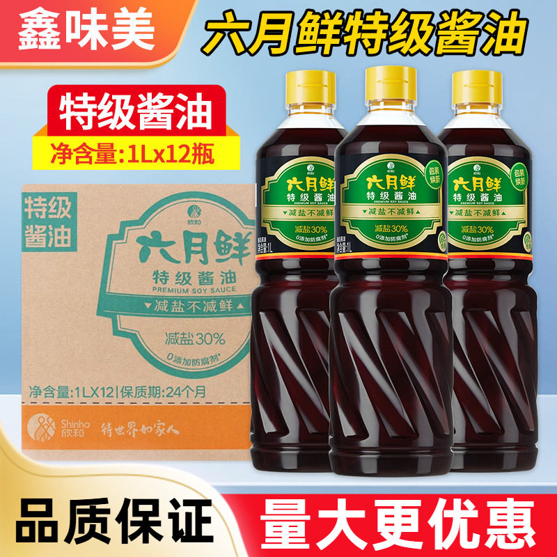 欣和六月鲜特级酿造酱油1L整箱批发烹饪炒菜凉拌火锅蘸料减盐商用