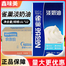 雀巢淡奶油餐饮商用整箱蛋糕烘焙裱花咖啡蛋挞专用原料动物性稀奶