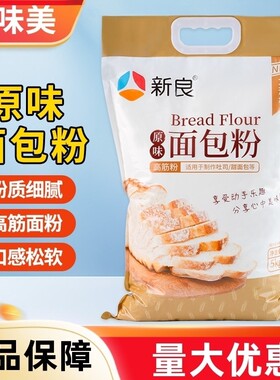新良原味面包粉5kg商用烘焙原料高筋面粉家用吐司面包粉10斤