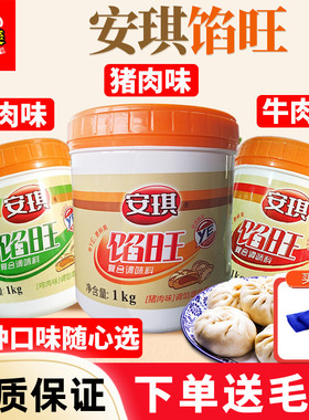 安琪馅旺调馅调味料1000克猪肉牛肉鸡肉风味包子饺子馄饨馅料拌馅