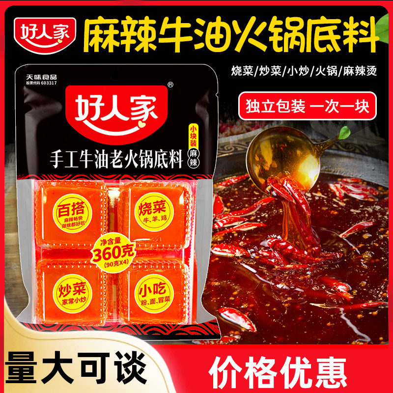 好人家火锅底料小包装360g重庆麻辣牛油老火锅底料家用调料
