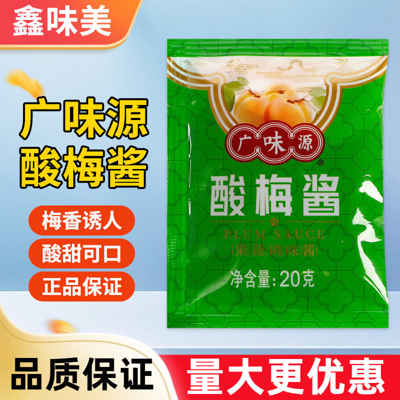 广味源酸梅酱小包装炒菜烹饪叉烧排骨烧鹅烧腊青梅调味酱料蘸料图片