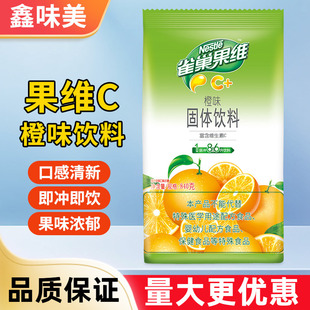 雀巢果维C橙味固体饮料840g奶茶店冲饮橘子粉果珍浓缩橙C冲剂家用