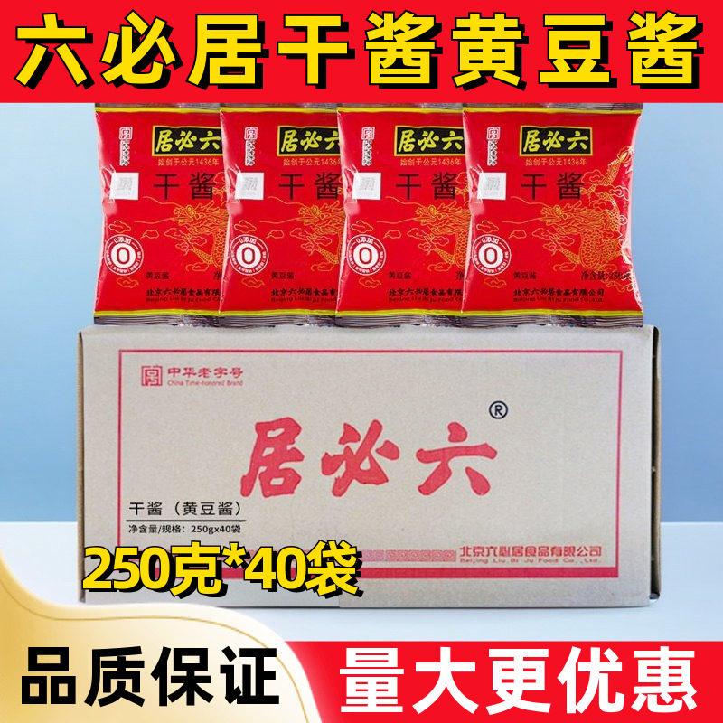 六必居干酱250克整箱批发拌馅干黄酱杂粮煎饼黄豆酱炸酱配料调料