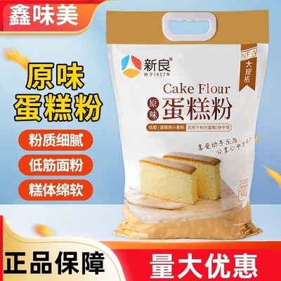新良原味蛋糕粉5kg商用低筋面粉烘焙家用饼干粉材料戚风低筋面粉