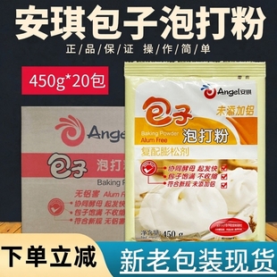 安琪包子泡打粉无铝害双效包子馒头专用发酵粉面点商用450g整箱