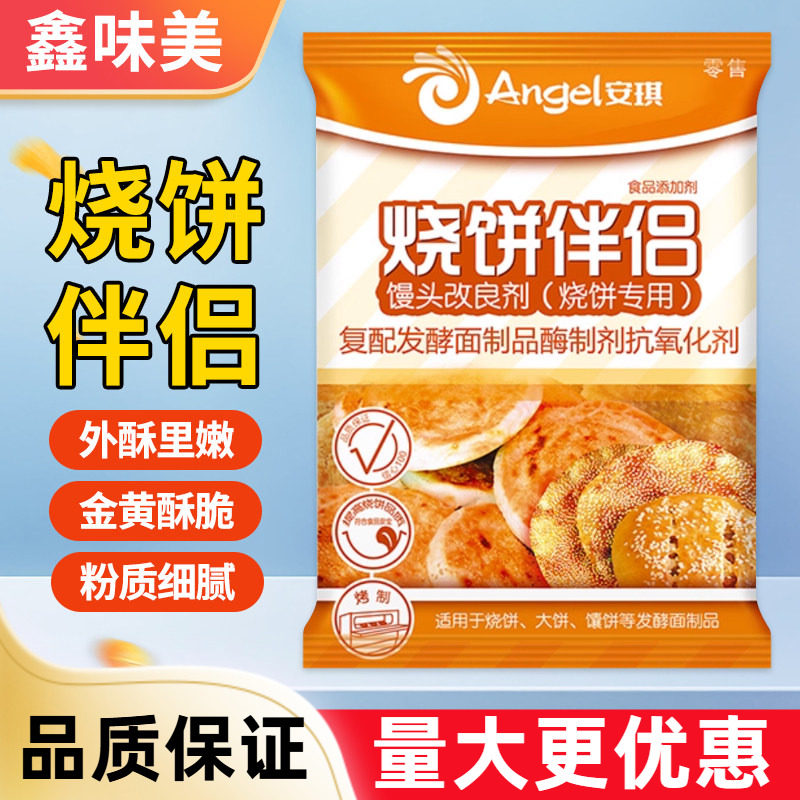 安琪烧饼伴侣改良剂500克锅盔馕饼油酥发酵面制品专用酥脆剂调料