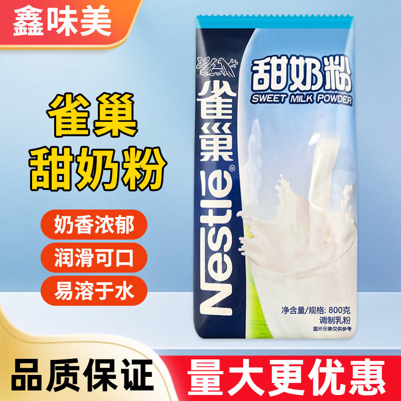 雀巢甜奶粉800g自制奶茶雪花酥牛轧糖烘焙原料早餐冲饮牛奶粉速溶