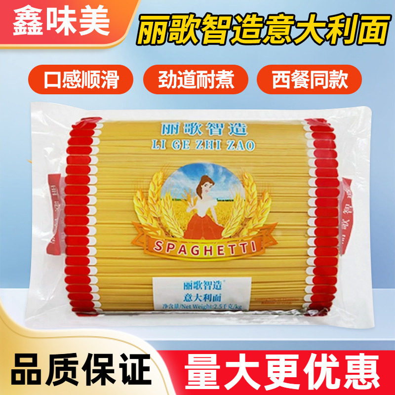 丽歌智造意大利面2.5kg餐饮商用西餐配牛排意面速食直型意粉面条