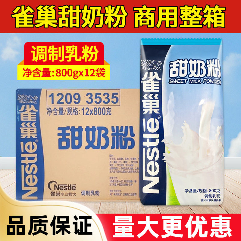 雀巢甜奶粉800g整箱批发奶茶雪花酥牛轧糖烘焙原料冲饮牛奶粉商用