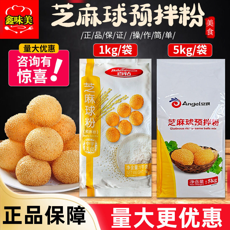 安琪芝麻球预拌粉芝麻球粉油炸空心糯米芝麻球麻团麻圆自发粉商用