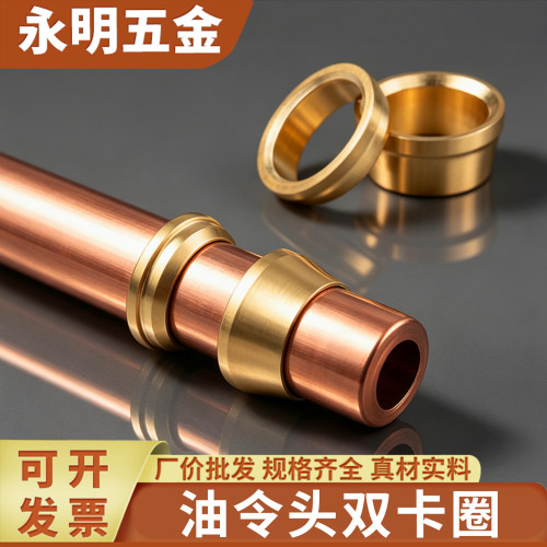 铜管紧固油令头双卡圈 铜卡箍双卡套铜管卡套接头配件4-22mm