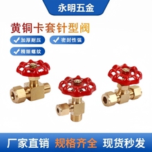 加厚黄铜卡套针型阀双头截止阀气流可调节控制阀门6/8/10/12-16mm