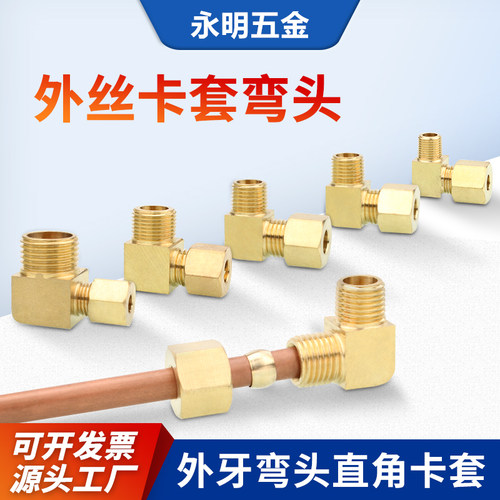 加湿器卡套外丝90度铜管接头