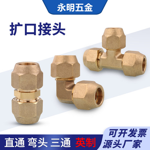 全铜扩口直通弯头三通接头双头喇叭口等径681012/16/19mm铜管接头