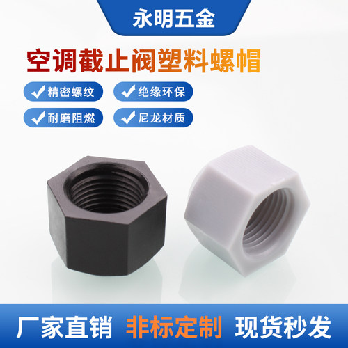 空调外机截止阀封帽螺帽堵头纳子