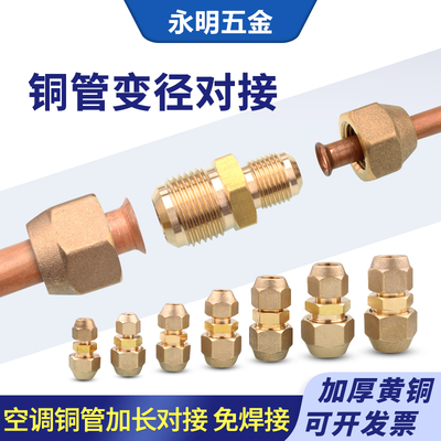铜管变径对接头空调异径扩口直通
