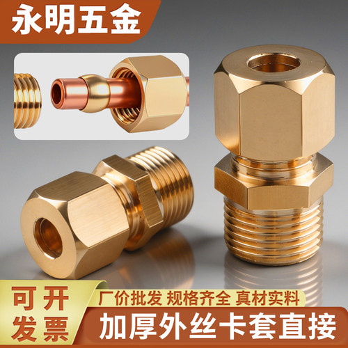 全铜外丝卡套直接高压油管接头