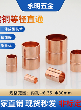 紫铜直接 空调紫铜直通紫铜束接 6~76mm 紫铜管焊接 紫铜制冷管件
