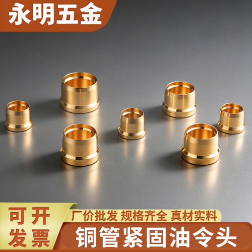 永明五金铜管紧固油令头耐高压
