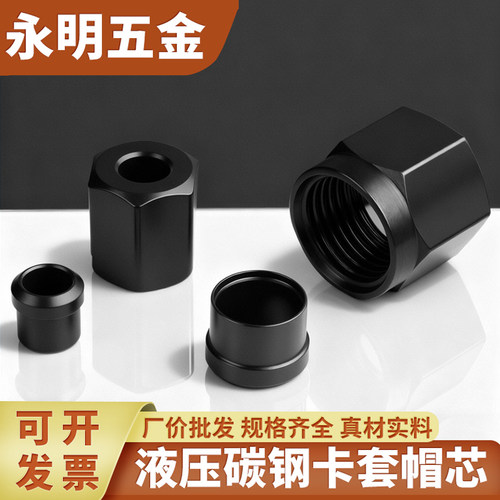 永明五金液压卡套卡帽卡芯