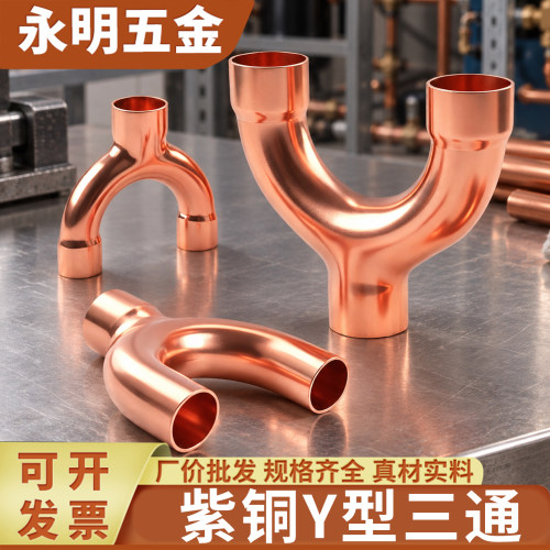 紫铜Y型三通焊接管接头