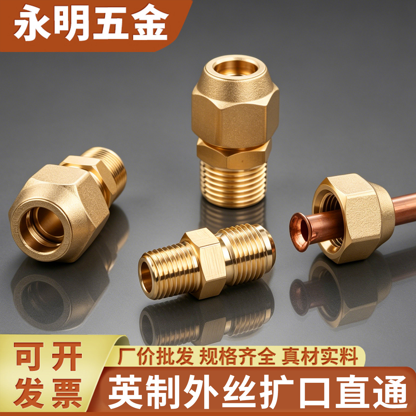 外丝扩口英制SAE空调铜管接头图片
