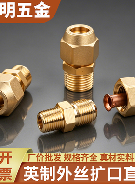 外丝扩口英制直接外螺纹1/2分/3分4分6分接SAE喇叭口空调铜管接头