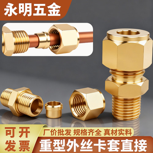 黄铜外丝卡套高压油管接头