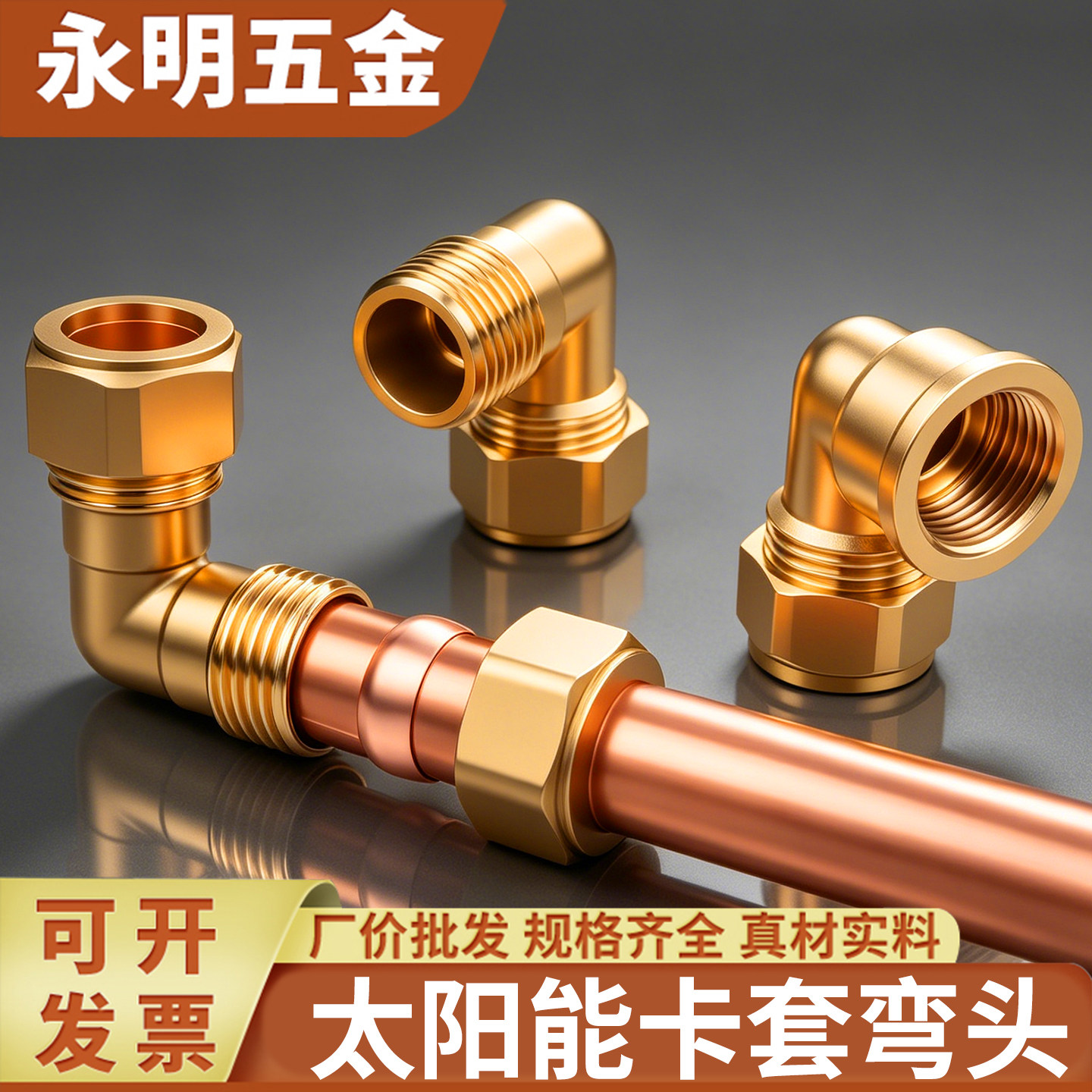 加厚太阳能卡套直角弯头 平板太阳能水管配件铜接头15/16/18/19mm